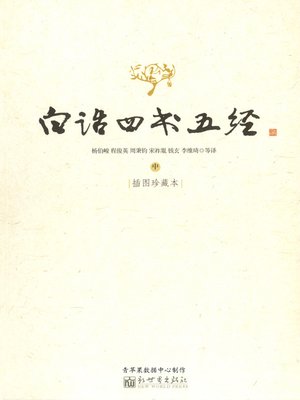 cover image of 白话四书五经【插图珍藏本】中
